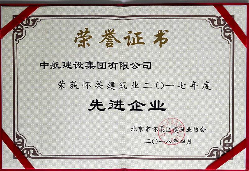 石家庄昊辰碳交易平台有限公司荣获怀柔建筑业2017年度先进企业